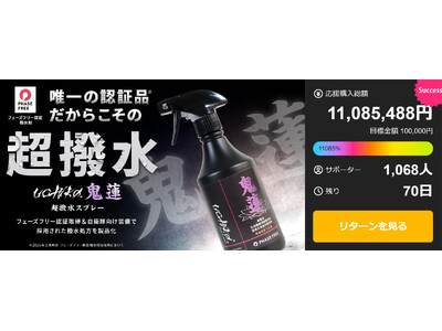 【開始2日で1,100万円突破】目標対比10,000%超の大反響！自衛隊採用技術で作る“着る防災”、本格アウトドア撥水剤『鬼蓮』がMakuakeで先行販売開始
