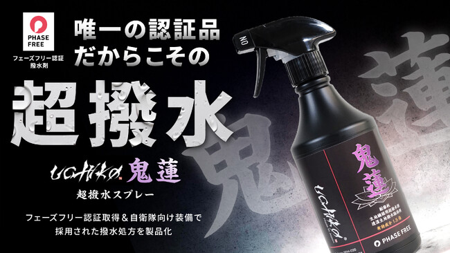 【Makuake撥水剤歴代1位】応援購入総額3,724万円超、目標金額37249%達成を記録した自衛隊納入技術の超撥水スプレーが7月1日より楽天、Amazonにて一般販売開始