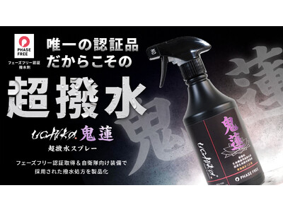 【Makuake撥水剤歴代1位】応援購入総額3,724万円超、目標金額37249%達成を記録した自衛隊納入技術の超撥水スプレーが7月1日より楽天、Amazonにて一般販売開始