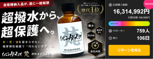 Makuake開始24時間で1250万円突破】撥水剤歴代1位の開発チームが自衛隊