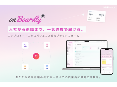 「onBoardly(R)」大幅アップデート、エンプロイー・ライフサイクルを一気通貫で支える統合プラット...