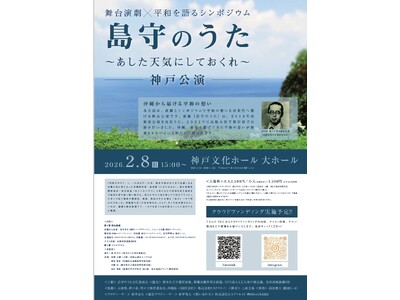 沖縄戦「島守」を題材に平和を考える神戸文化ホールで2月8日、舞台とシンポジウム