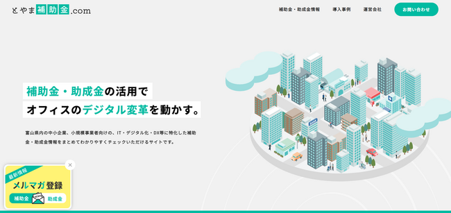 「知らなかった」で補助金を諦めない。富山のDXを加速させる支援サイト「富山補助金.com」が、見落としを防ぐサイトへ全面リニューアル！