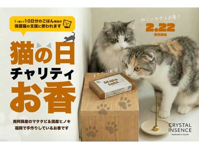 【2月22日】猫の日、アネラカフェ福岡大濠店×国産無添加お香「クリスタルインセンス」が特別コラボ！限定お香「Matatabi（またたび）」発売、購入1点につき活動支援金を拠出