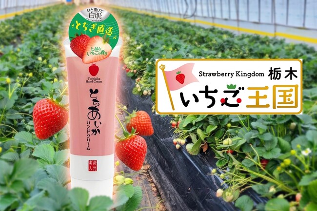 いちご王国・栃木県産『とちあいか』使用。ひと塗りで白肌(メイクアップ効果による)&しっとり保湿のハンドクリームを老舗酒蔵から発売!