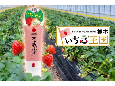 いちご王国・栃木県産『とちあいか』使用。ひと塗りで白肌（メイクアップ効果による）＆しっとり保湿のハンドクリームを老舗酒蔵から発売！