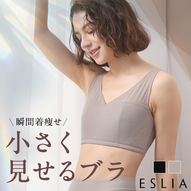【HUG.U 発】30代～50代女性の体型悩みに寄り添う、ランジェリーブランド「ESLIA（エスリア）」が誕生。第1弾は「胸を小さく見せる」ミニマイザーブラ