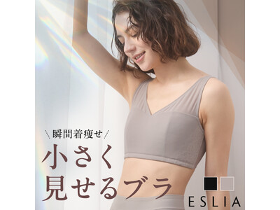 【HUG.U 発】30代～50代女性の体型悩みに寄り添う、ランジェリーブランド「ESLIA（エスリア）」...