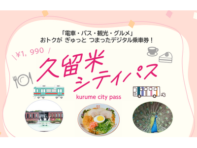 デジタル企画乗車券『久留米シティパス』 を発売！