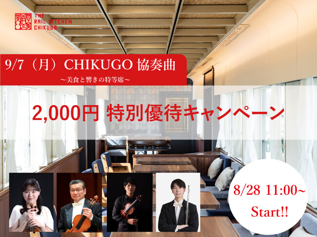 「CHIKUGO協奏曲(コンチェルト)」2,000円特別優待キャンペーン開催