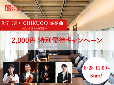 「CHIKUGO協奏曲（コンチェルト）」2,000円特別優待キャンペーン開催