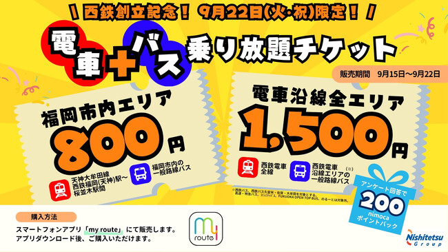 西鉄電車・バスがおトクに乗り放題!『9/22限定!西鉄電車+バス乗り放題チケット』を販売します!