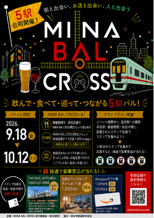 ~西鉄沿線5駅を巡って、はしご酒を楽しみませんか~「MINA BAL CROSS」スタンプラリーを開催します!