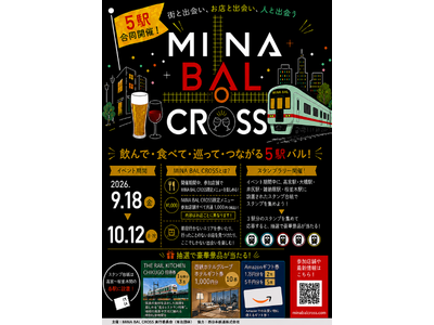 ～西鉄沿線5駅を巡って、はしご酒を楽しみませんか～「MINA BAL CROSS」スタンプラリーを開催します！