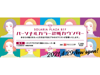 【土日祝限定】ソラリアプラザにパーソナルカラー診断カウンターがオープンします！