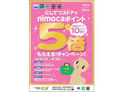 【梅雨のお買いもの応援！】にしてつストアで、nimocaポイント5倍もらえる！