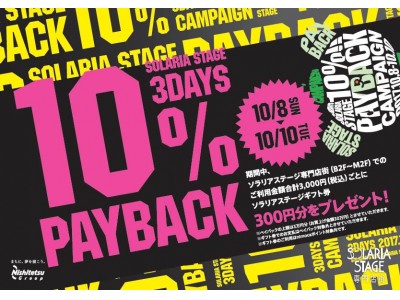 ソラリアステージ初開催！　１０％ＰＡＹ　ＢＡＣＫ　３ＤＡＹＳ!!!