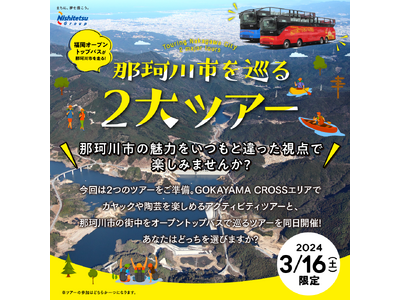 FUKUOKA OPEN TOP BUS那珂川市を巡る2大ツアー「カヤック＆陶芸ツアー」「那珂川市内観光...