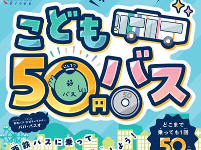 「こども50円バス」を全ての土日祝に拡大します！