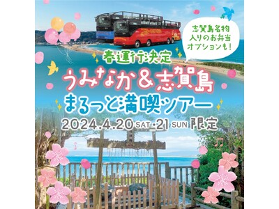 FUKUOKA OPEN TOP BUS「うみなか＆志賀島 まるっと満喫ツアー」　好評につき春運行を実施！