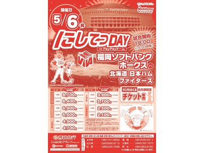 西鉄旅行「福岡ソフトバンクホークスVS北海道日本ハムファイターズ　観戦プラン」を5月6日（祝・ゴールデン...