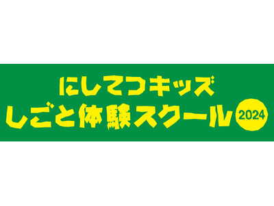 「にしてつキッズ しごと体験スクール2024」楽しさいっぱいの52クラスを開催します！