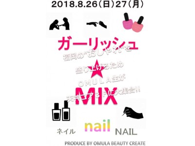 天神コア×大村美容ファッション専門学校 タイアップ企画「ガーリッシュ★MIX」開催！