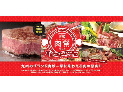 ソラリアプラザの29周年特別企画「肉（29）の祭典」第2弾を開催！ 企業