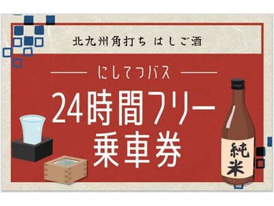 北九州角打ち はしご酒　にしてつバス24時間フリー乗車券を期間限定で販売します！