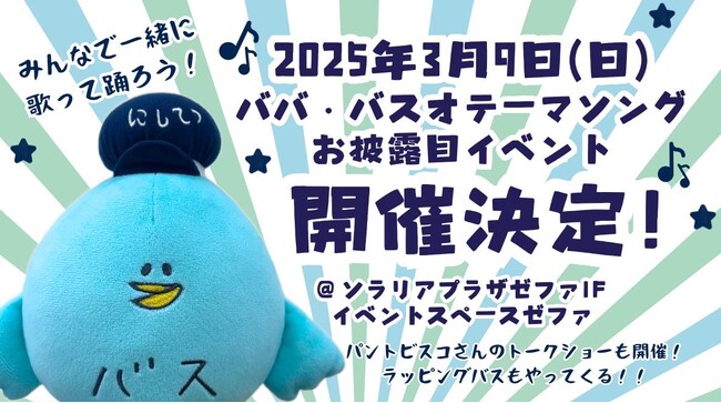西鉄バス公式キャラクター「ババ・バスオ」　オリジナルテーマソングが誕生します！