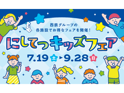 にしてつキッズフェア 7月19日(土)～9月28日(日)開催！