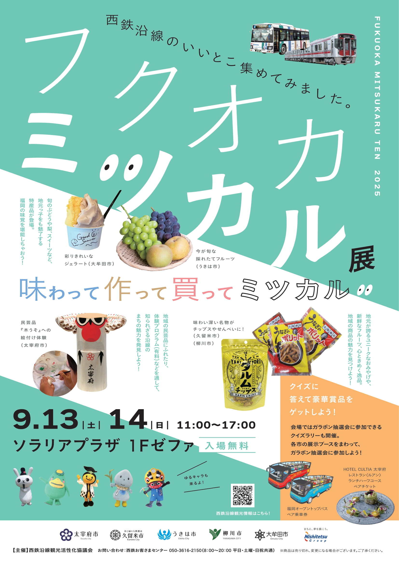西鉄沿線観光共同PRイベント「フクオカミツカル展」を開催します！