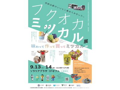 西鉄沿線観光共同PRイベント「フクオカミツカル展」を開催します！