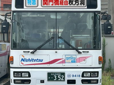 西鉄バス北九州特別企画！「【復刻】“あきよし号”でめぐる秋芳洞ツアー」開催！