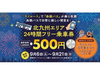 ｍy route 「北九州エリア24時間フリー乗車券」期間限定500円キャンペーンを実施します！