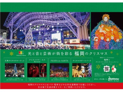 西鉄グループpresents「福岡のクリスマスへ行こう！2025キャンペーン」を開催します！