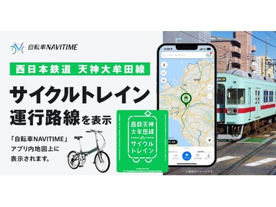 西鉄天神大牟田線「サイクルトレイン」と自転車専用ナビゲーションアプリ『自転車NAVITIME』の連携開始
