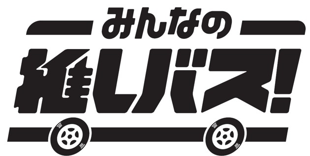 バスの推し活応援サービス「みんなの推しバス！」2025年12月より始動！