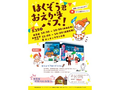 みんなでバスにはくぞう君を描こう！紙芝居とおえかきが楽しめる無料イベント開催決定！