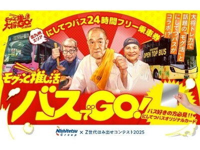「モグっと推し活バスでGO！北九州２４時間フリー乗車券」2026年3月20日～31日の期間限定で販売します