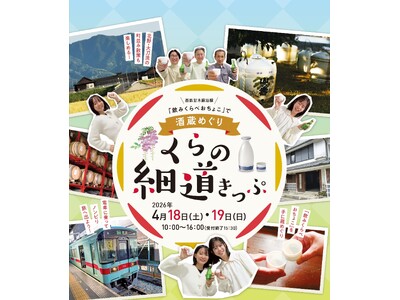 西鉄甘木線沿線で酒蔵めぐり！くらの細道きっぷを販売します！