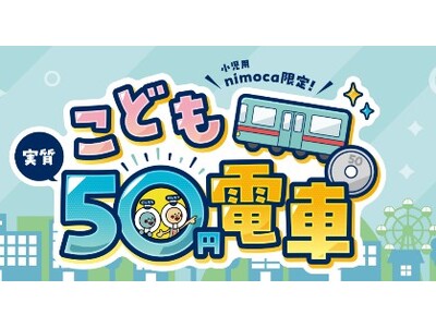 「小児用nimoca限定こども実質50円電車」を全ての土日祝・長期休暇で実施します