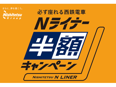 必ず座れる西鉄電車「Nライナー」半額キャンペーンを実施します！