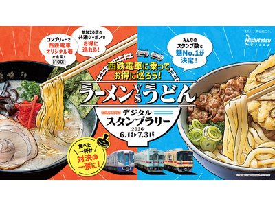 食べた一杯が対決の一票に！西鉄電車に乗ってお得に巡ろう！ラーメンvsうどんデジタルスタンプラリーを開催します