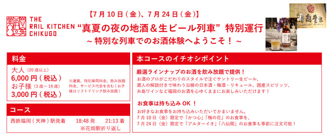 THE RAIL KITCHEN CHIKUGO”真夏の夜の地酒＆生ビール列車”特別運行を開催します！
