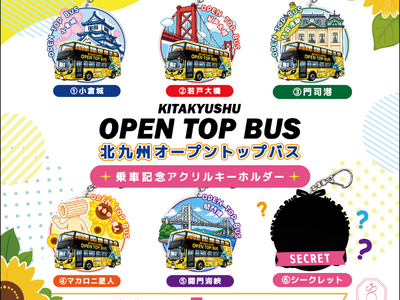 【北九州オープントップバス夏休み企画】　高校生以下乗車無料＆オリジナルガチャの設置を実施します！