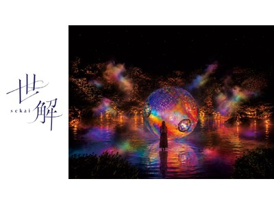 大濠公園 日本庭園 改修前最後の大型ナイトアート 「世解-SEKAI-」2026年8月1日開幕
