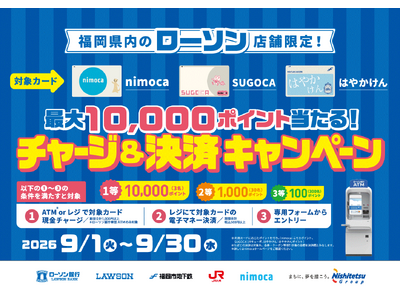 【福岡県内のローソン限定】「最大10,000ポイント当たる！チャージ＆決済キャンペーン！」を実施します【...