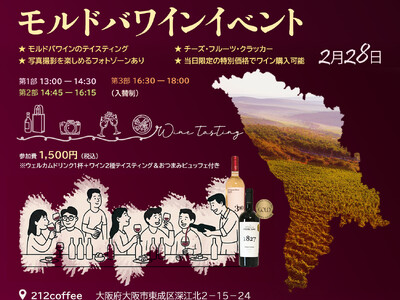 大阪初開催！5000年の歴史を持つモルドバワインの試飲イベント「ワインイベント大阪2026」2月28日開催