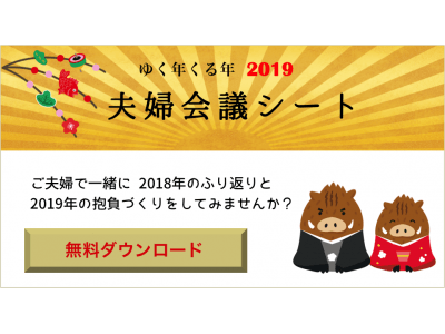 2019年は「夫婦会議」を始めよう！ゆく年くる年2019「夫婦会議シート」【無料ダウンロード】